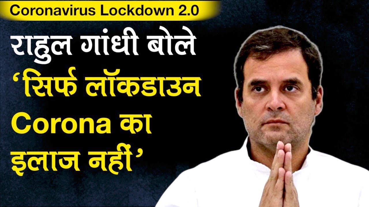 Coronavirus Lockdown 2.0: PM मोदी को राहुल गांधी की सलाह, बोले `सिर्फ लॉकडाउन Corona का इलाज नहीं`