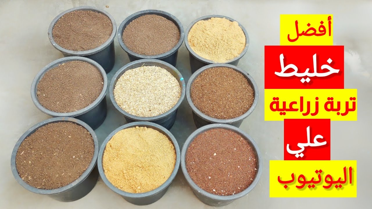 خليط تربة زراعة الأسطح والبلكونات افضل خليط تربة زراعية في العالم