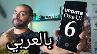 أهم ميزات التحديث الجديد من سامسونج One Ui 6 ( بالعربي )