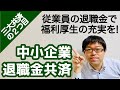 【三大共済の2つ目】従業員の退職金制度『中小企業退職金共済』を知ろう!