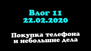 Влог 11 / 22.02.2020 / Покупка Телефона / Мелкие Дела / Видео О Моей Жизни