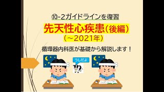 ⑩ー2ガイドラインを復習～先天性心疾患(循環器内科医が一緒に勉強します)