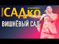 💥ВОТ ЭТО ПЛЯСКИ 🍒  ВИШНЁВЫЙ САД- Группа САДко РУССКАЯ ПЕСНЯ