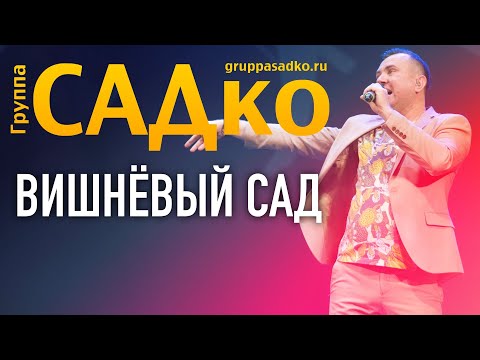 💥ВОТ ЭТО ПЛЯСКИ 🍒  ВИШНЁВЫЙ САД- Группа САДко РУССКАЯ ПЕСНЯ