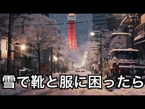 雪の日に役立つファッション＆フットウェアのテクニック