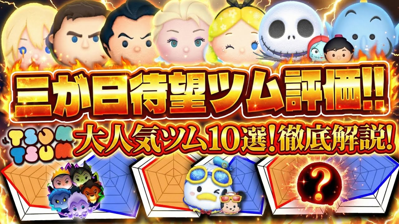 Latest Edition] Top 10 Popular Tsum Tsums! Thorough Evaluation and