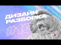 Дизайн-разборка #13. Разбор макетов подписчиков в прямом эфире