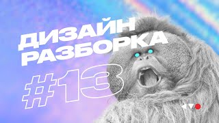 Дизайн-разборка #13. Разбор макетов подписчиков в прямом эфире