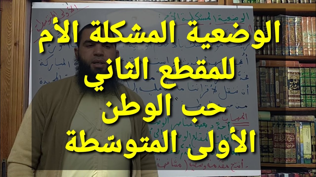 الوضعية المشكلة الأم للمقطع الثاني (حبّ الوطن) #01متوسط /محمد أبوشاكر لعبودي