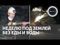Найден жив: пропавший шахтер с Распадской | Как Леонид Моисеев выжил под землей без воды и еды?