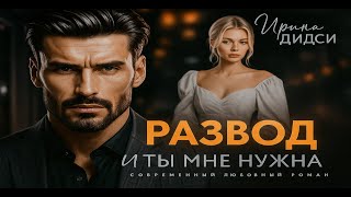 картинка: Развод. ты мне нужна