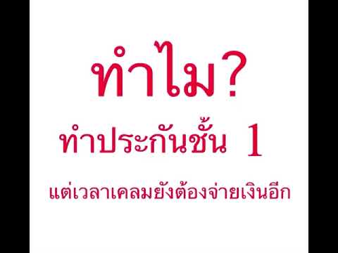 เคลมประกันชั้น1 แบบไม่มีคู่กรณี pantip Update ประกันชั้น1 ทำไมต้องจ่ายเพิ่ม