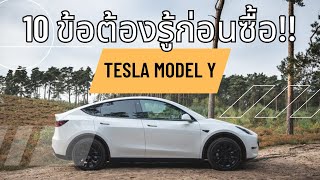 10 ข้อต้องรู้ก่อนซื้อ Tesla Model Y!!