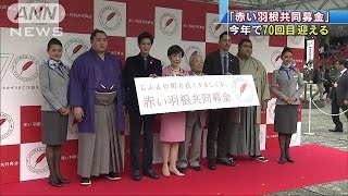 赤い羽根共同募金イベント　力士らが募金呼び掛け(16/10/02)