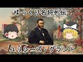 ［ゆっくり名将列伝］ユリシーズ・Ｓ・グラント（Ulysses S. Grant）