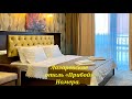 Grand Hotel & Spa Priboy прогулка по номерам! Уютно, просторно, чисто! 🌴ЛАЗАРЕВСКОЕ СЕГОДНЯ🌴СОЧИ.