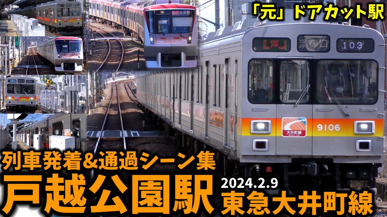 東急　ドアカット案内シール　大井町線　田園都市線　戸越公園駅ver　東京急行電鉄 元ドアカットの駅】戸越公園駅列車発着&通過シーン集[東急大井町線