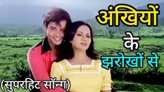 Ankhiyon Ke Jharokhon Se  Song  Al   oldsong  Sachin  Ranjeeta  Classic Romantic