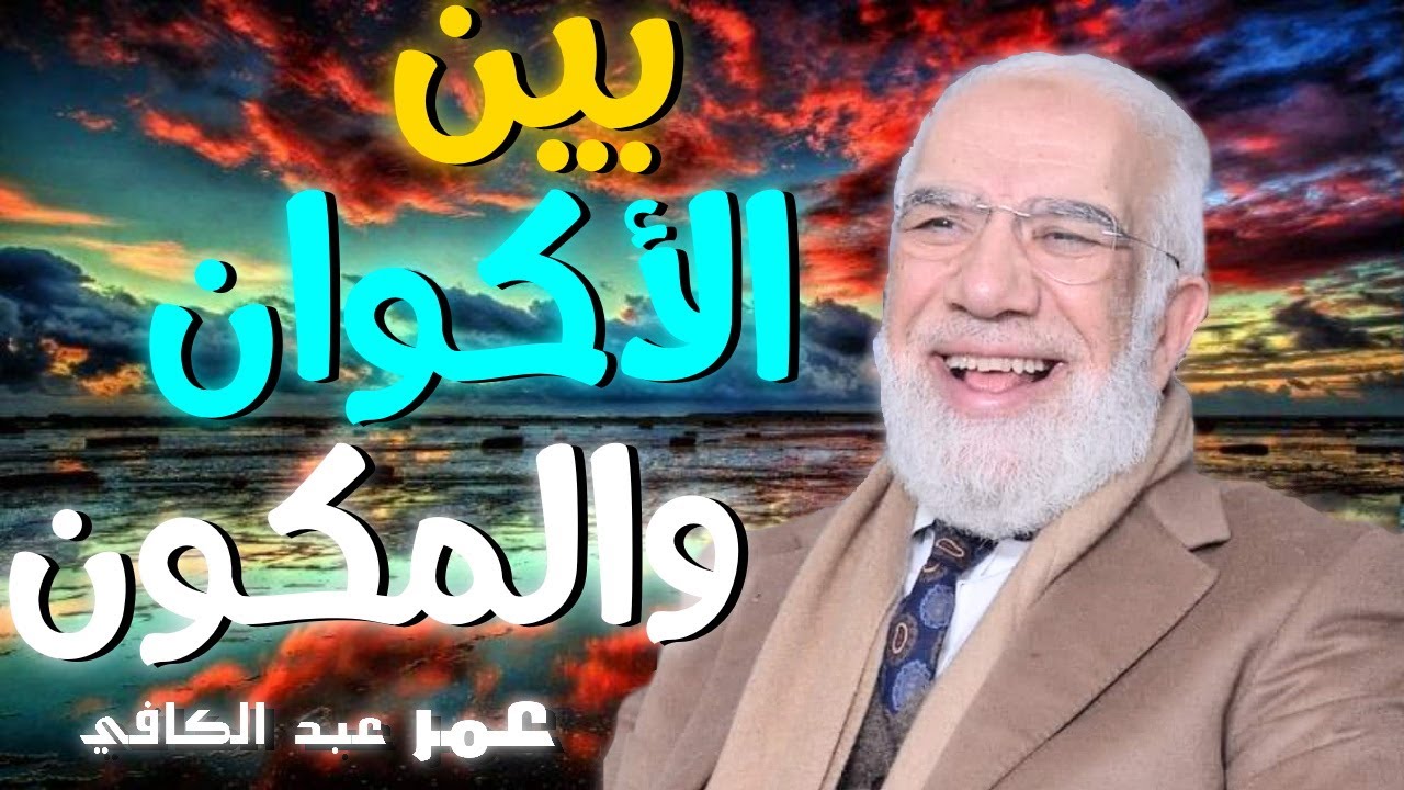 بين الأكوان والمكون 💚 | للدكتور الشيخ عبد الكافي قصص