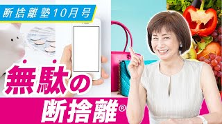 Danshari Juku October Issue 