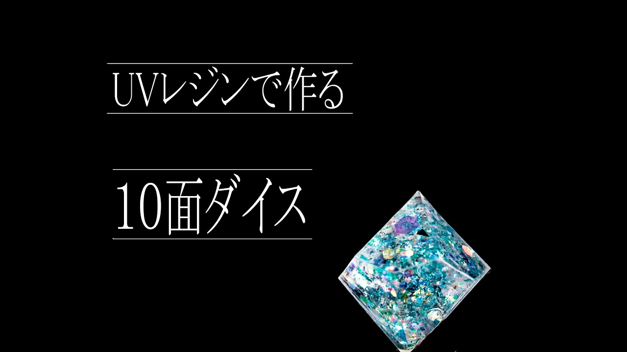 10面ダイス】オリジナルモールドでレジン作品を作ってみました