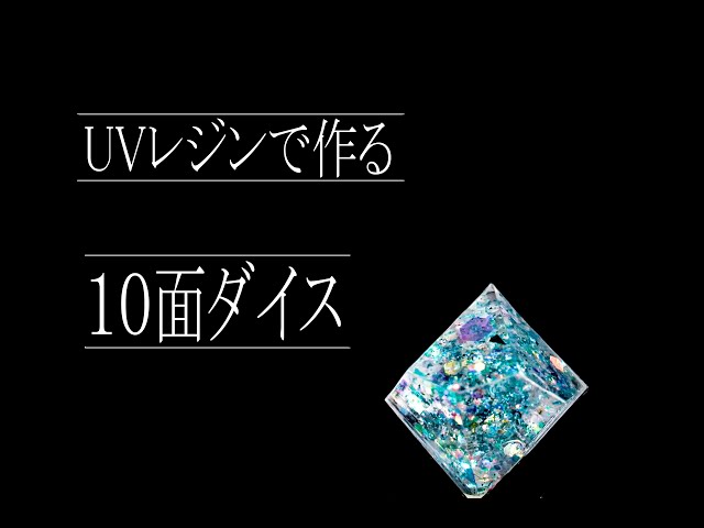 10面ダイス】オリジナルモールドでレジン作品を作ってみました