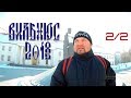 Зимний Вильнюс 2018 ч.2 (Vilnius in frosty winter p.2)