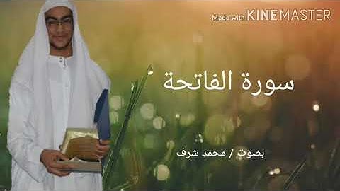 سورة الفاتحة بصوت محمد شرف