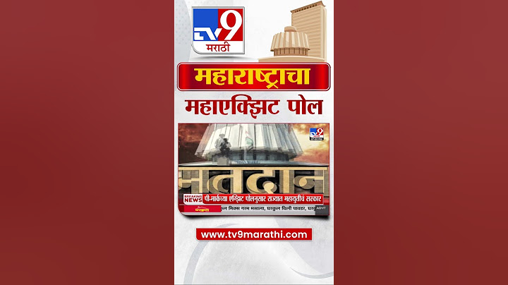 MVA vs Mahayuti | Maharashtra Exit Poll 2024  | महाएक्झिट पोलनुसार कोणाला किती मत ?