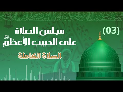 مجلس صلاة على الحبيب الأعظم ﷺ الصلاة الكاملة
