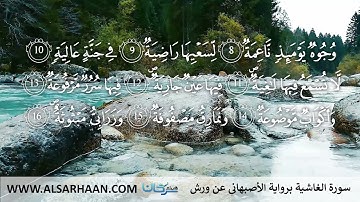 88  سورة الغاشية برواية الأصبهاني عن ورش