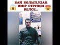 БАЙ БОЛЫП, ҰЗАҚ ӨМІР СҮРГІҢІЗ КЕЛСЕ......