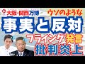 維新の会が先走って事実と反対のフライング的な発言を連発して万博問題がさらに批判炎上しているマスコミ情報まとめ（ゆっくり解説）