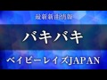 ベイビーレイズJAPAN - バキバキ