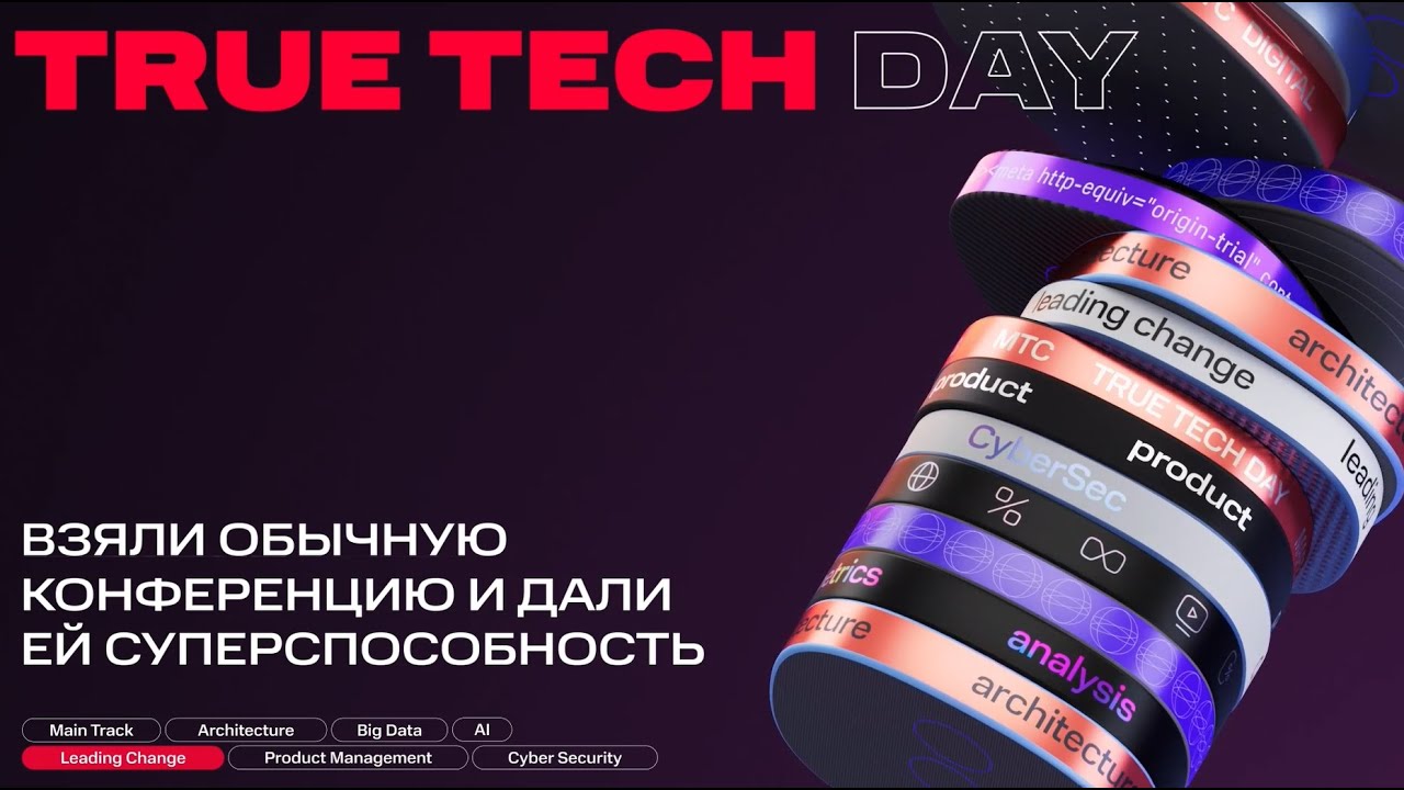 МТС диджитал. True Conference. Дата трек. True Tech cham. True technology