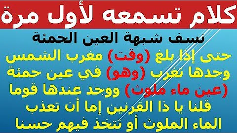 تحميل هل تعلم ما هى العين الحمئة التى ذكرها القرآن في قصة ذي القرنين وأين توجد