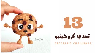 تحدي اليوم (13) ||تحدي الكروشيه || Amigurumi crochet