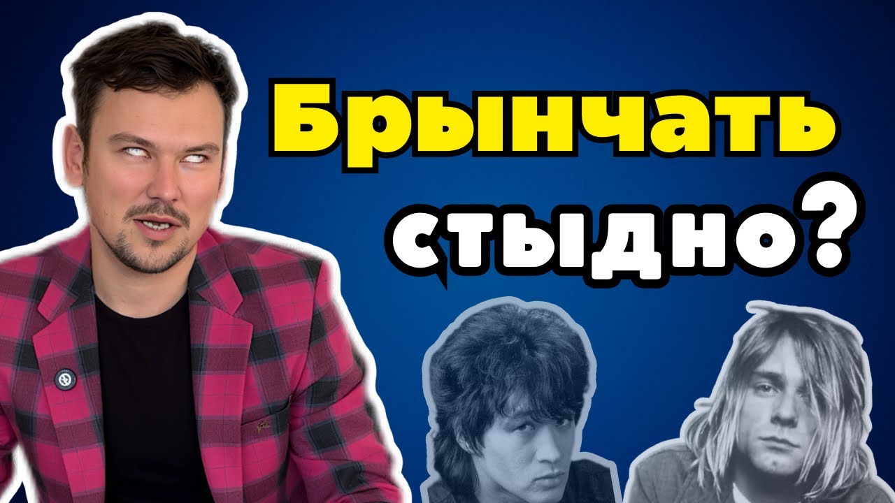 Вся правда о «Брынчании»: Ответ гитарным снобам