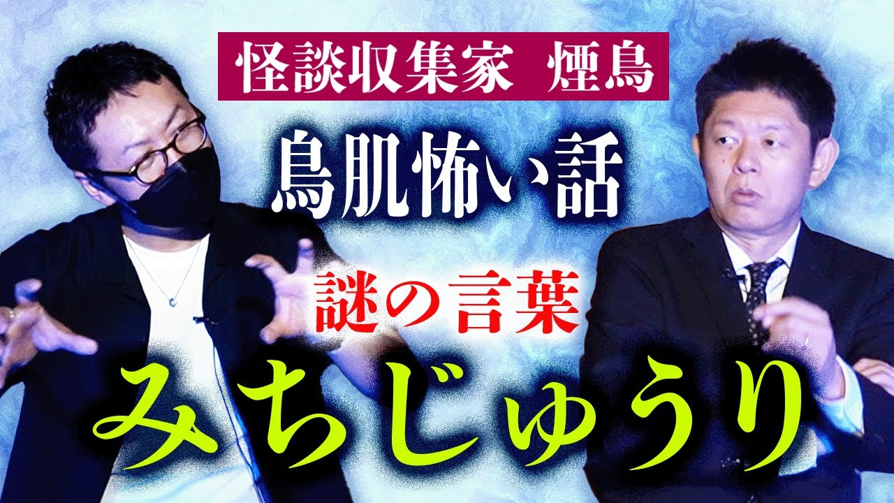 鳥肌【煙鳥】怪談を1,000以上持つ収集家 謎の言葉みちじゅうりが判明『島田秀平のお怪談巡り』★★