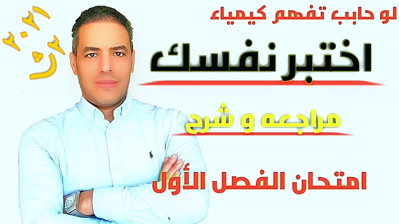 #امتحان الكيمياء #الفصل الأول الصف الثاني الثانوي 2021 ...