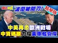 【頭條開講】中美在波蘭交手了!中資碼頭力擋美軍艦靠岸卸貨!美惱怒找波蘭出手!  20240405@HeadlinesTalk