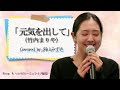 元気を出して/竹内まりや(Covered by 羽山みずき)