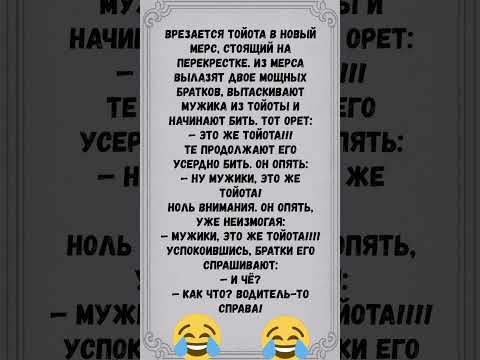 #анекдоты #шуточное #юмор #смешновидео #смехпродлеваетжизнь #смех #смешнойшортс #приколы #мемас