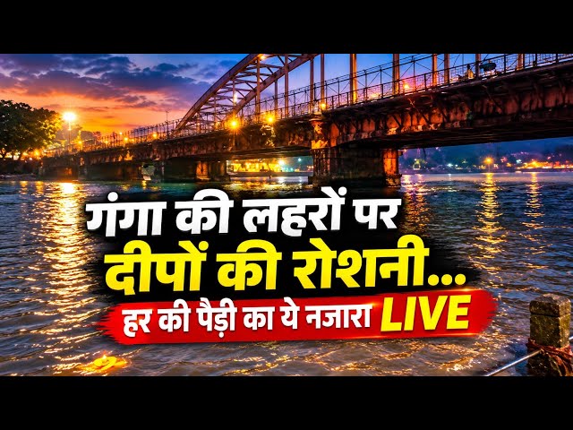 Ganga की लहरों पर दीपों की रोशनी… हर की पैड़ी का ये नजारा देखिए LIVE तस्वीरें