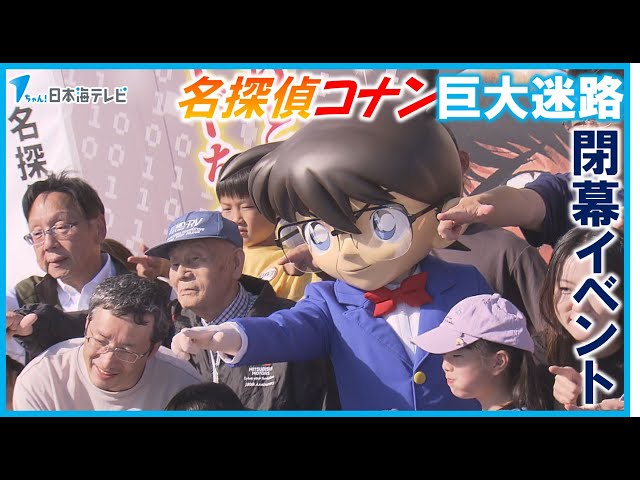 【レア品】名探偵コナン 大判ポスター2枚 青山剛昌ふるさと館 北栄町 巨大迷路 人気施設「名探偵コナン巨大迷路」閉幕イベント 2027年に