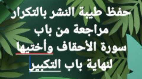 مراجعة قبل الإمتحان-طيبة النشر- من باب سورة الأحقاف وأختيها إلى باب التكبير #فجاءة_خاطرة