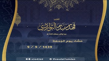 فواتح سورة الانعام.. قراءة بديعة جدا للقارئ #فهد_البواردي