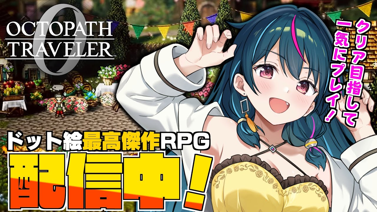【スクエニRPG】ついに最終戦！長い旅もそろそろ終わりだねぇ ※ネタばれあり【オクトパストラベラー0 / OCTOPATH TRAVELER】オクトラ