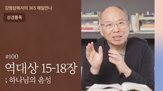 100 역대상 15-18장 '열심과 열정보다 중요한 것' | 하나님의 음성