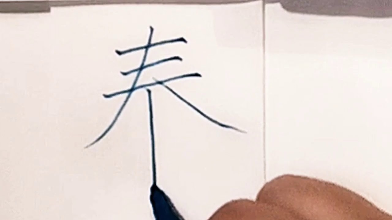 秦書き方, 秦 異体字 : 「秦」の書き方 – ALBY